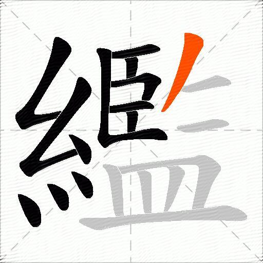 繿