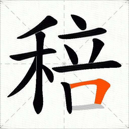 稖