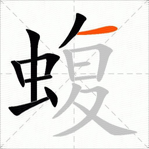 蝮