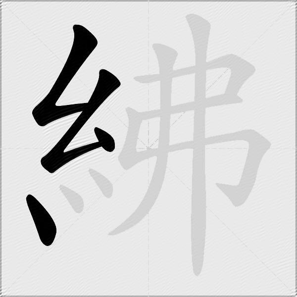 紼