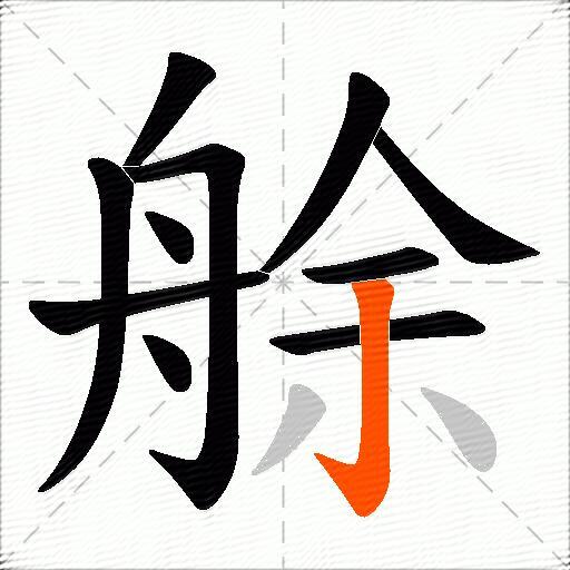 艅