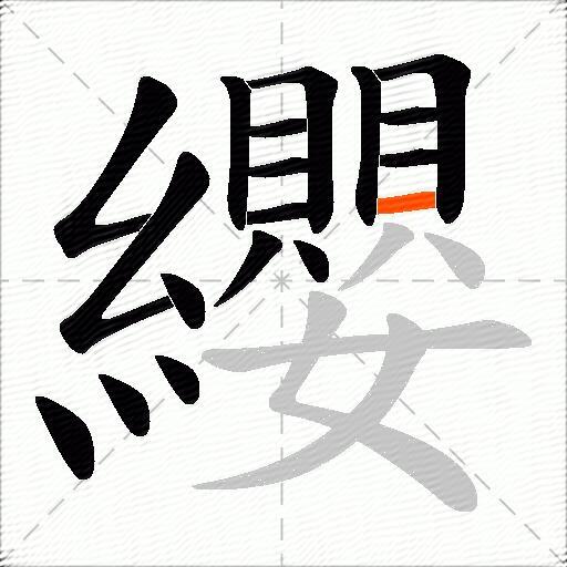 纓