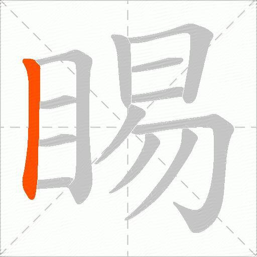 睗