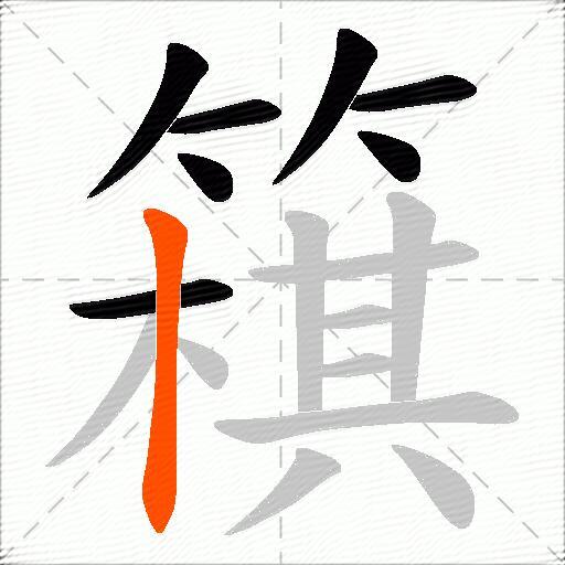 簯