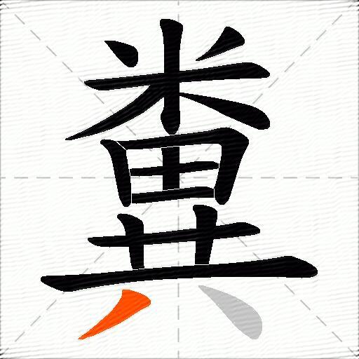 糞