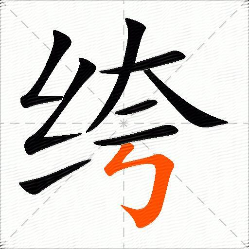 绔