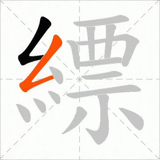 縹