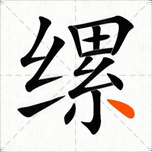 缧