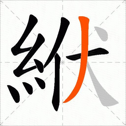絥