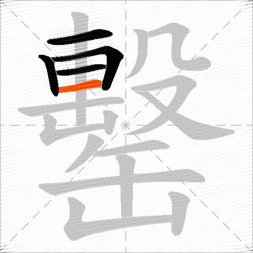 罊