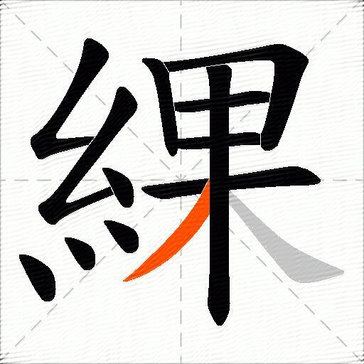 綶