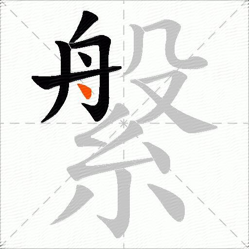縏