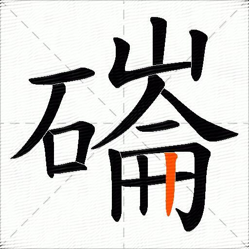 磮