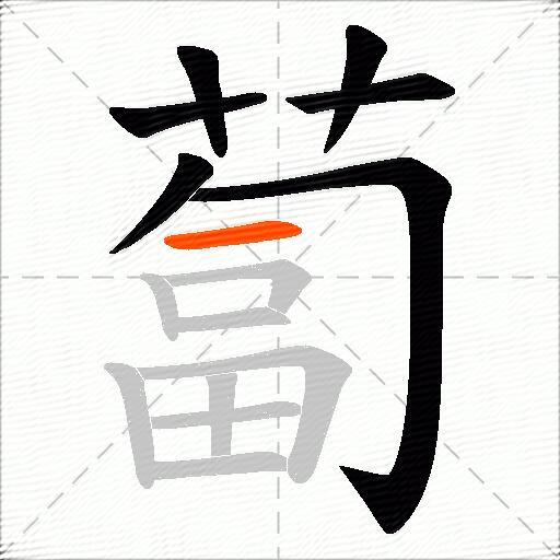 蔔