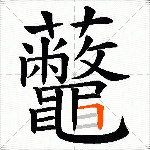 虌