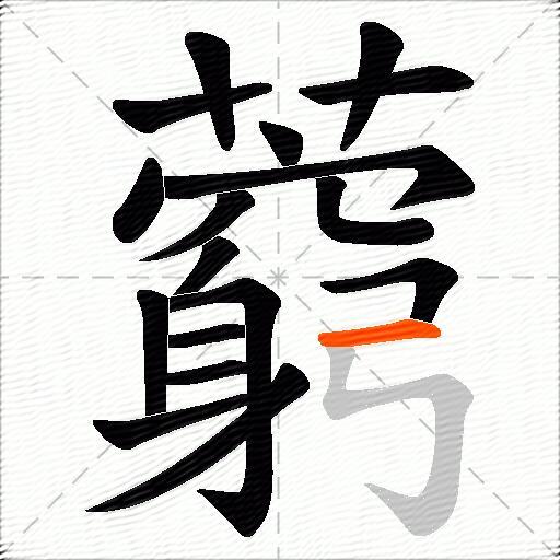 藭