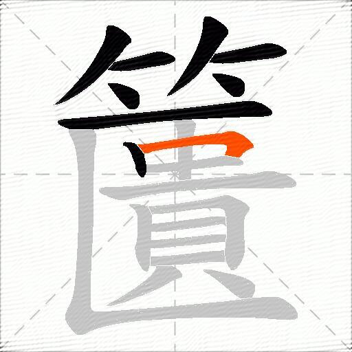 籄