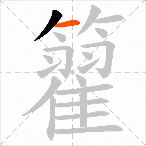 籊