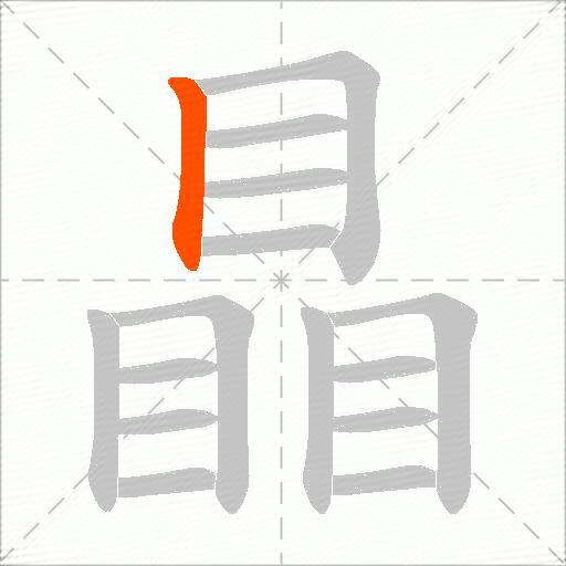 瞐