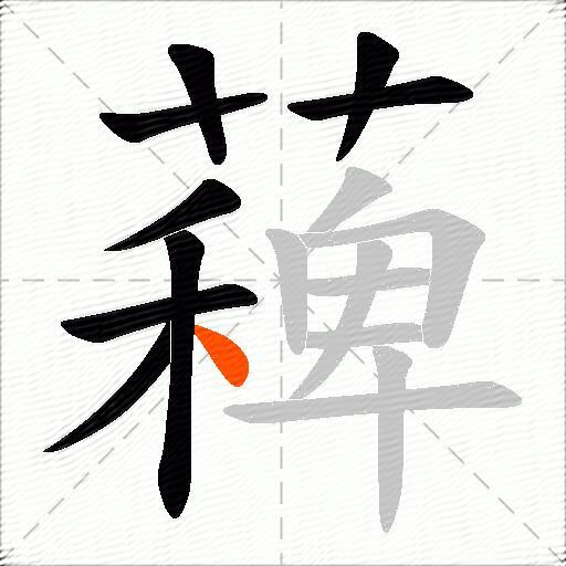 薭