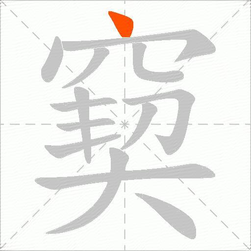 窫