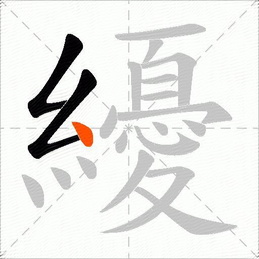 纋