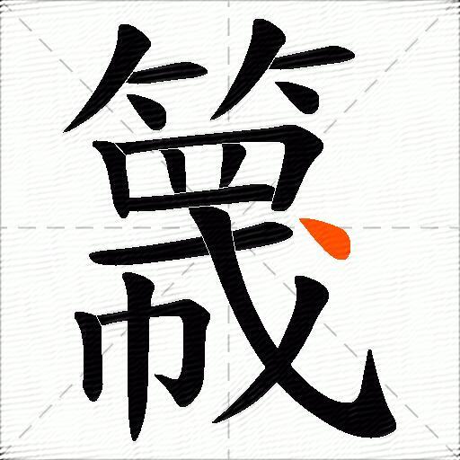簚