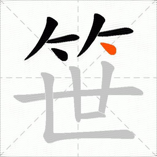 笹