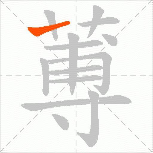 蒪