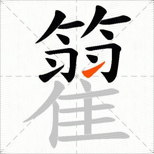 籊