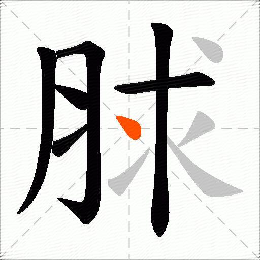 脙