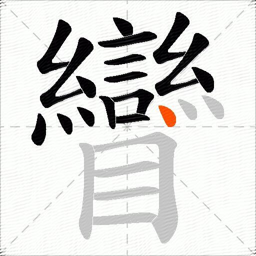 矕