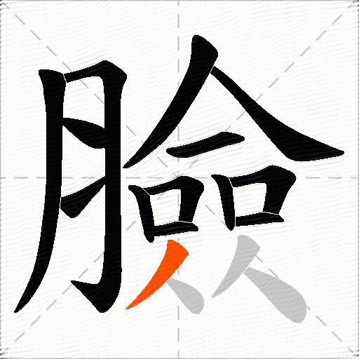 臉