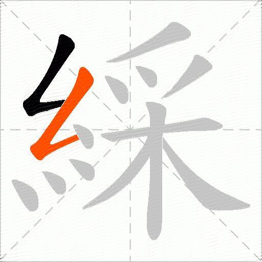 綵