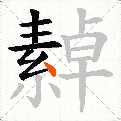 繛