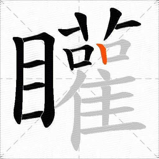 矔