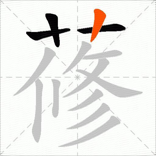 蓚
