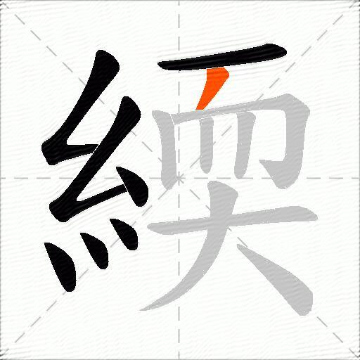 緛