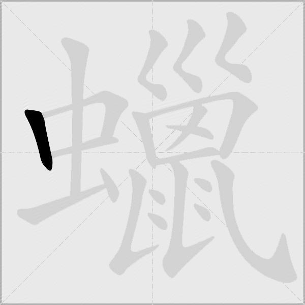 蠟