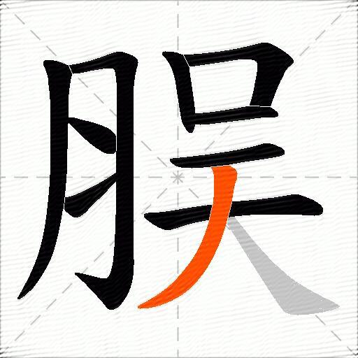 脵