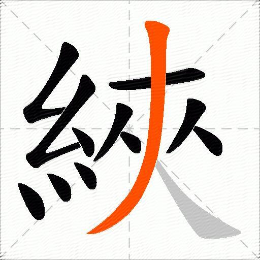 綊