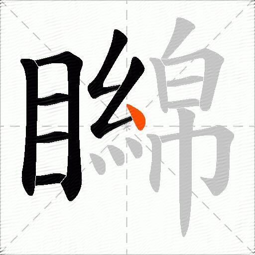 矊