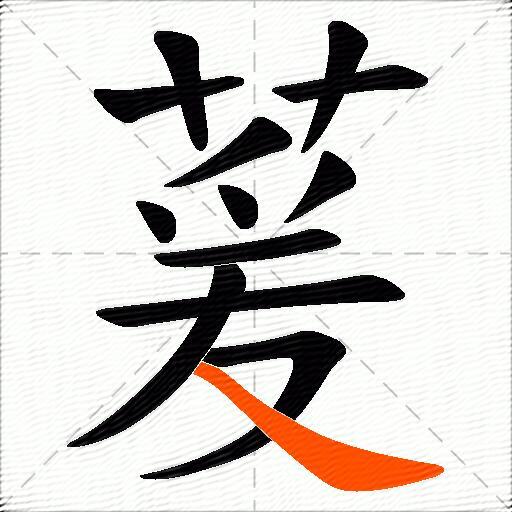 萲