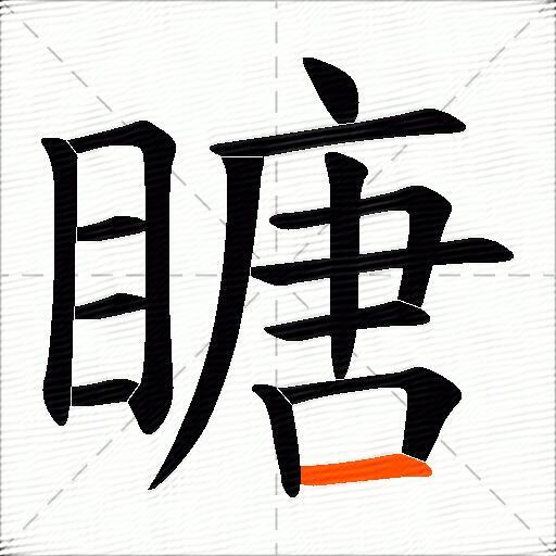 瞊