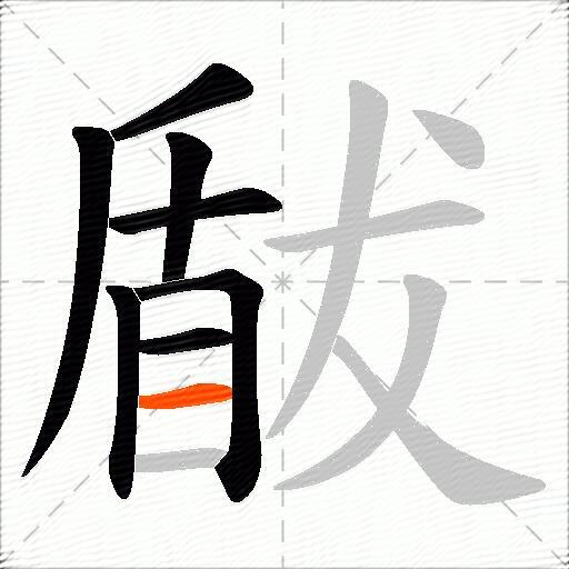 瞂