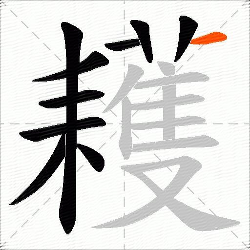 耯