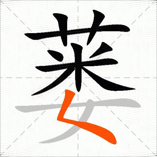 蒌