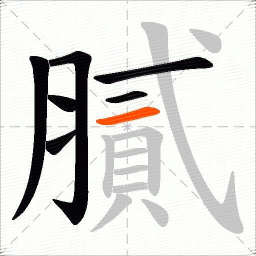膩