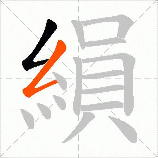 縜