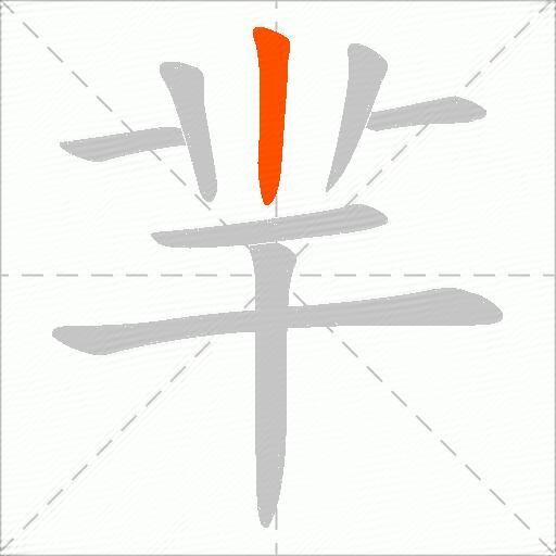 羋
